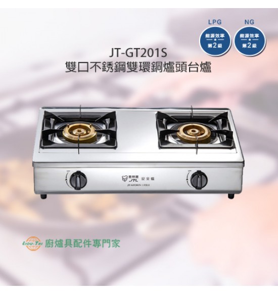 JT-GT201S 雙口不銹鋼雙環銅爐頭台爐